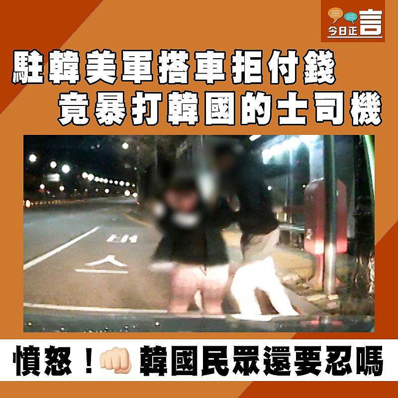 駐韓美軍搭車拒付錢　竟暴打韓國的士司機