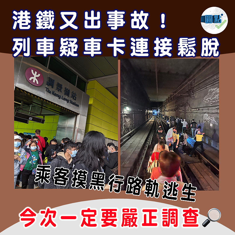 港鐵又出事故！列車疑車卡連接鬆脫　乘客摸黑行路軌逃生