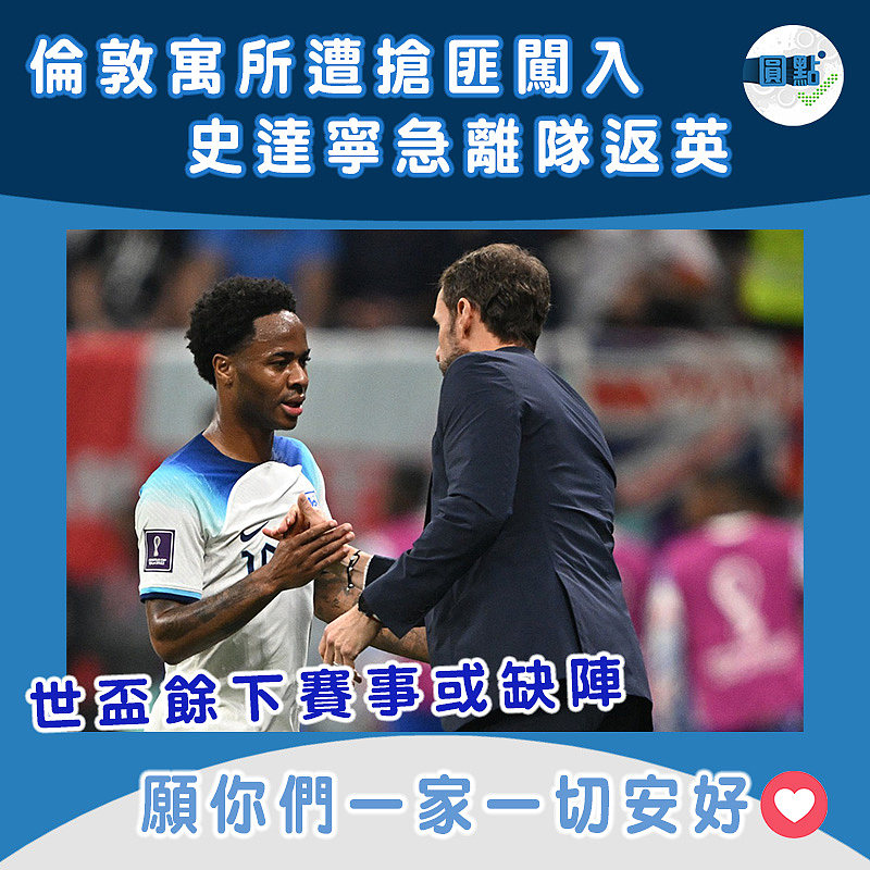 倫敦寓所遭搶匪闖入 史達寧急離隊返英