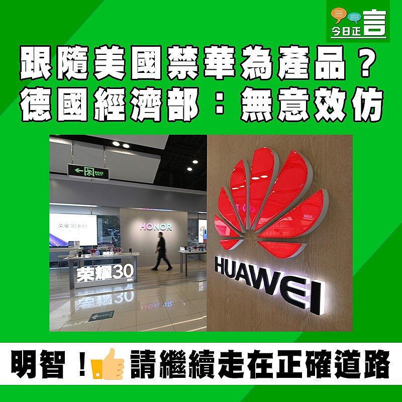 跟隨美國禁華為產品？德國經濟部：無意效仿