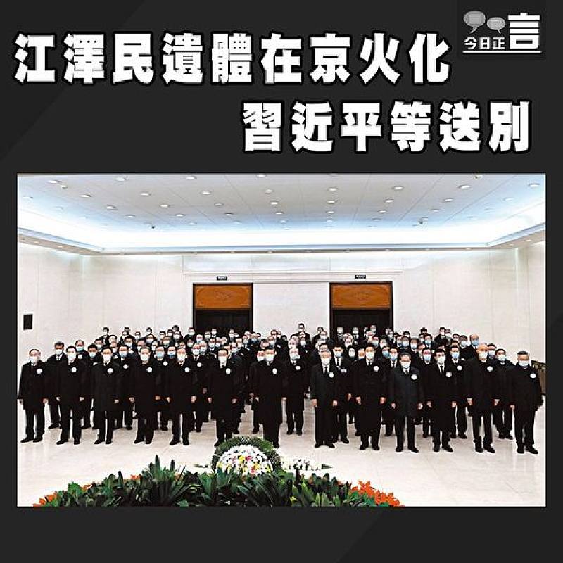 江澤民遺體在京火化 習近平等送別