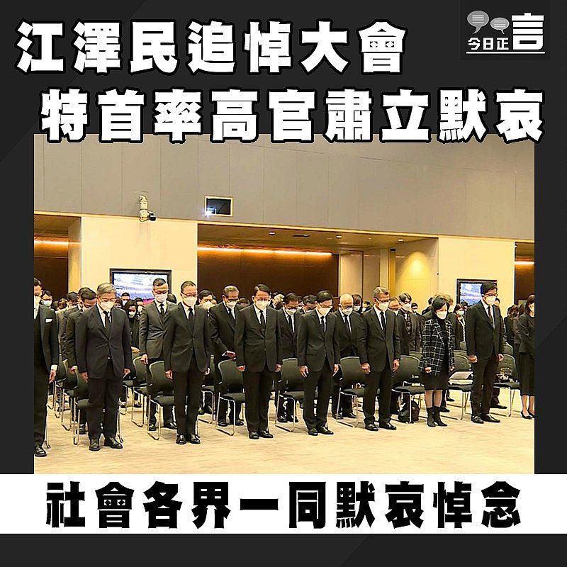 江澤民追悼大會特首率高官肅立默哀 社會各界一同默哀悼念