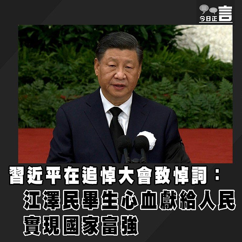 習近平在追悼大會致悼詞：江澤民畢生心血獻給人民　實現國家富強