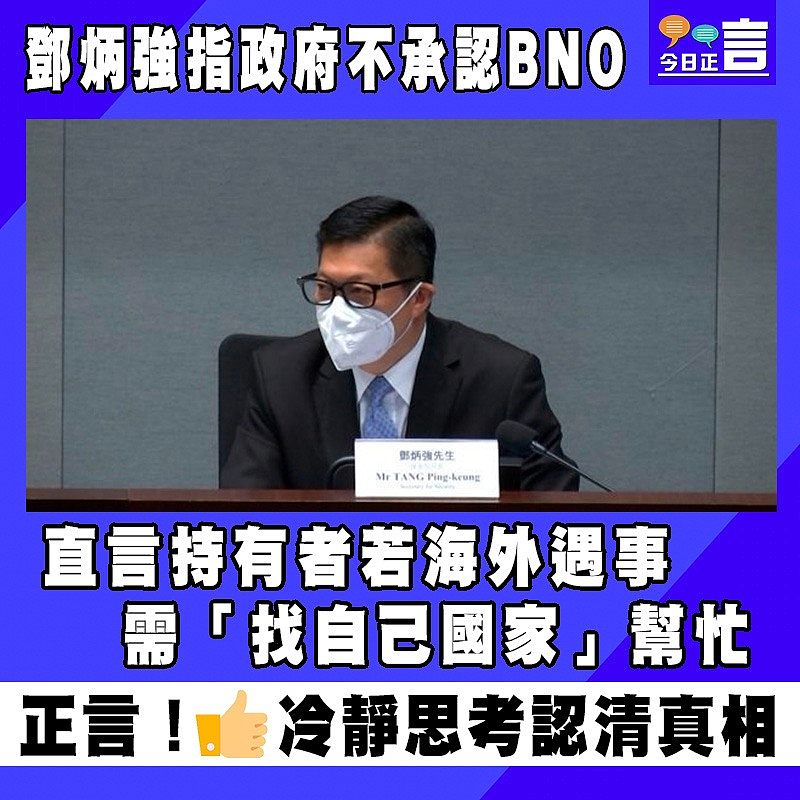 鄧炳強指政府不承認BNO 直言持有者若海外遇事需「找自己國家」幫忙