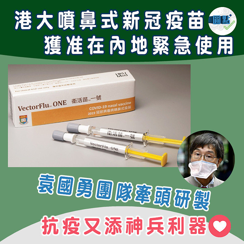 袁國勇團隊牽頭研製 港大噴鼻式新冠疫苗獲准在內地緊急使用