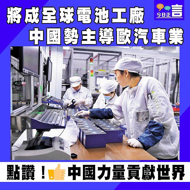將成全球電池工廠 中國勢主導歐汽車業