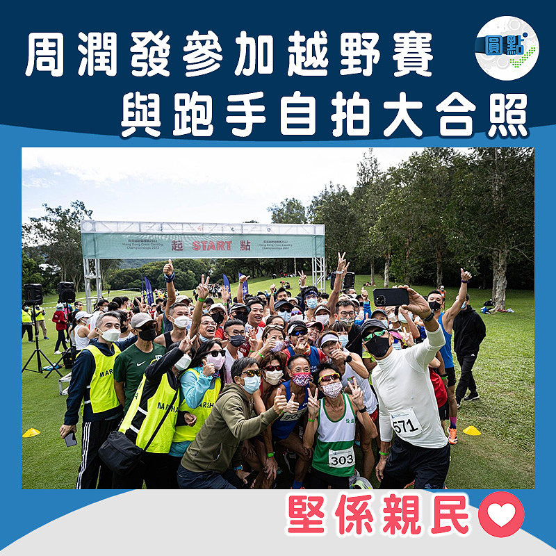 周潤發參加越野賽 與跑手自拍大合照