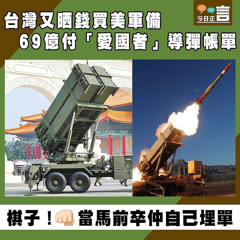 台灣又晒錢買美軍備 69億付「愛國者」導彈帳單