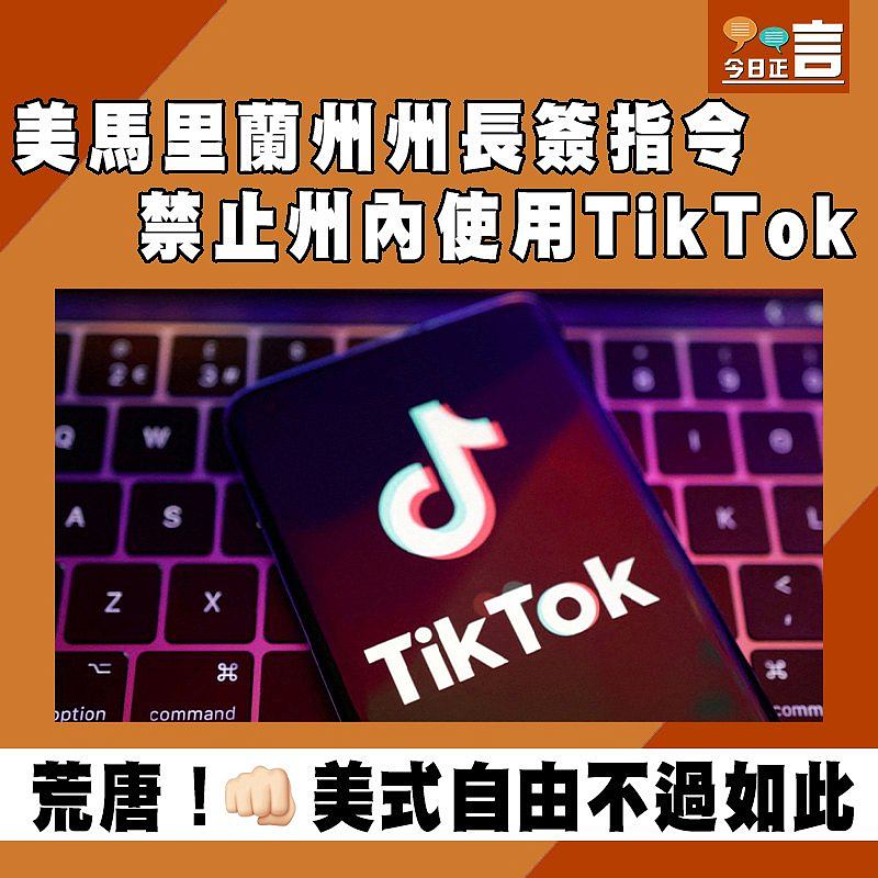 美馬里蘭州州長簽指令 禁止州內使用TikTok
