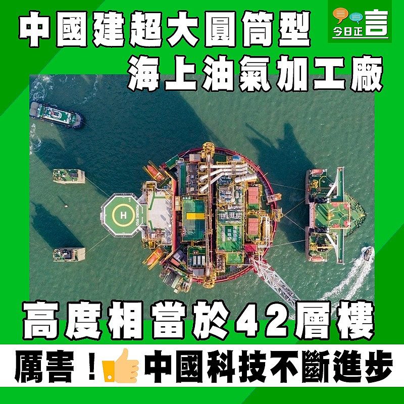 中國建超大圓筒型海上油氣加工廠 高度相當於42層樓