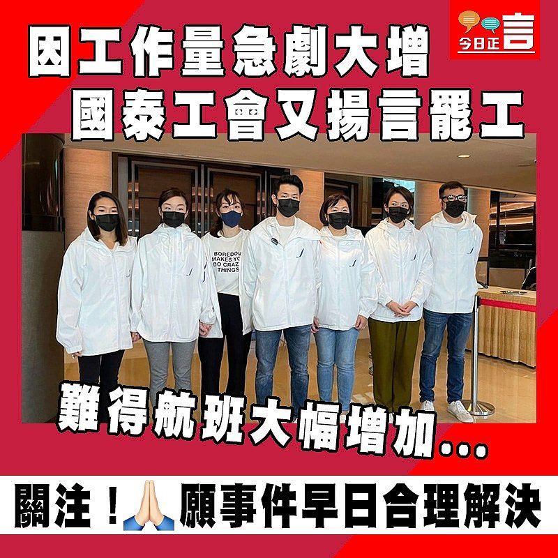 因工作量急劇大增 國泰工會又揚言罷工