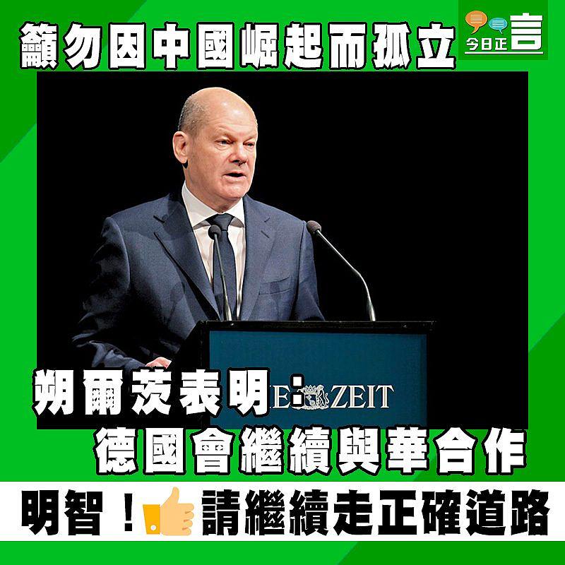 籲勿因中國崛起而孤立 朔爾茨表明：德國會繼續與華合作