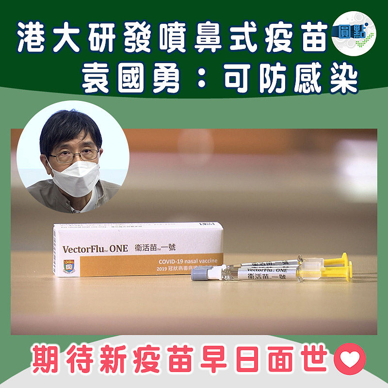 港大研發噴鼻式疫苗 袁國勇：可防感染