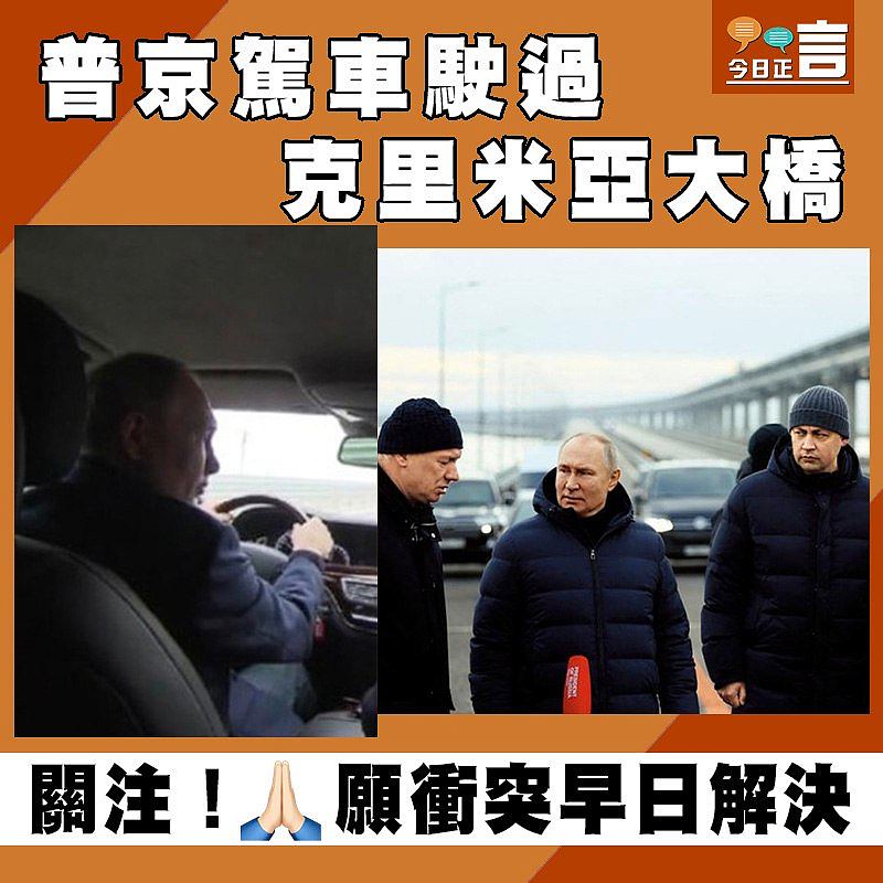 普京駕車駛過克里米亞大橋