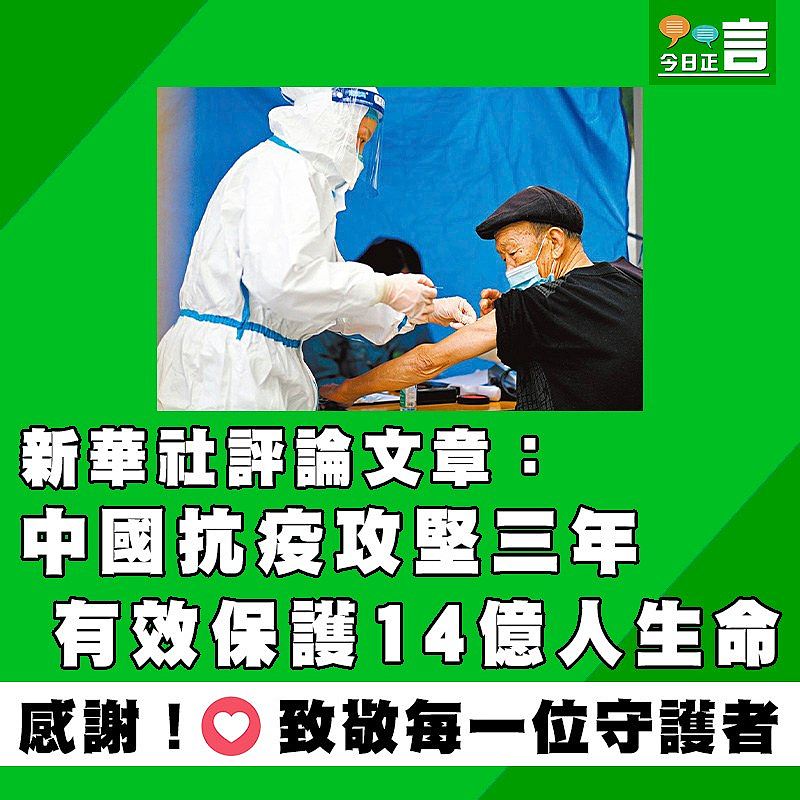 新華社評論文章：中國抗疫攻堅三年 有效保護14億人生命