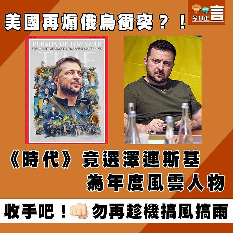美國再煽俄烏衝突？！《時代》竟選澤連斯基為年度風雲人物