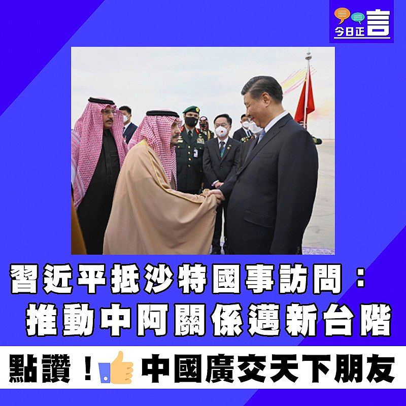習近平抵沙特國事訪問：推動中阿關係邁新台階