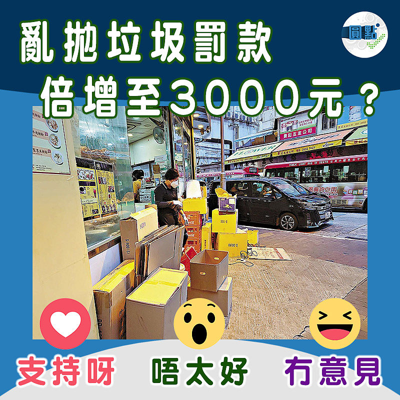 亂拋垃圾罰款 倍增至3000元？