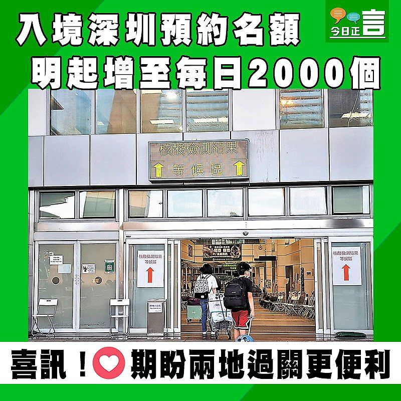 入境深圳預約名額明起增至每日2000個