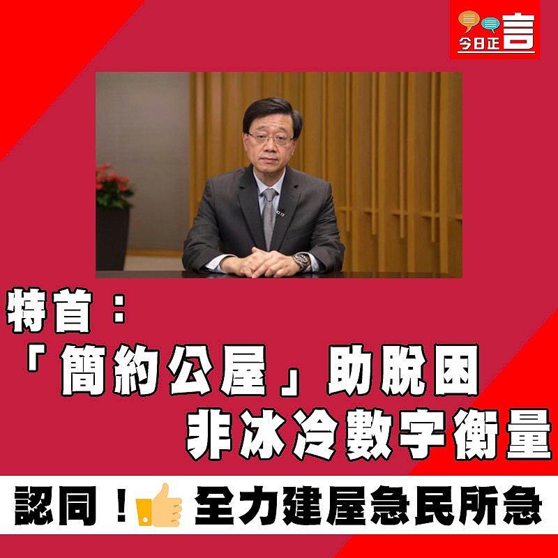 特首：「簡約公屋」助脫困 非冰冷數字衡量