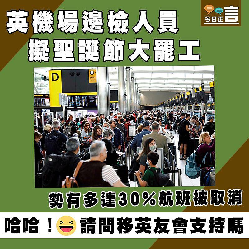 英機場邊檢人員擬聖誕節大罷工
