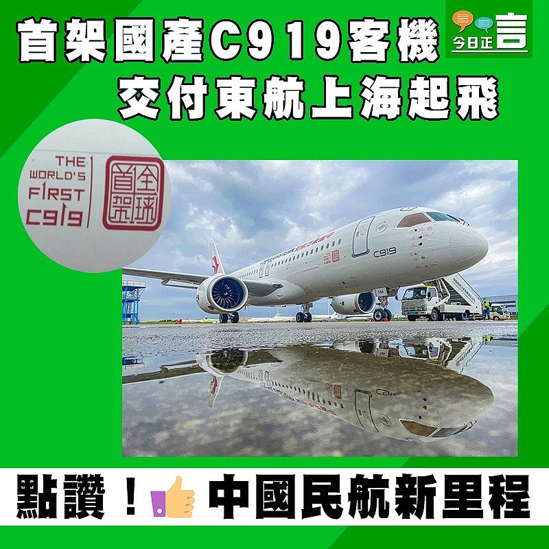 首架國產C919客機交付東航上海起飛