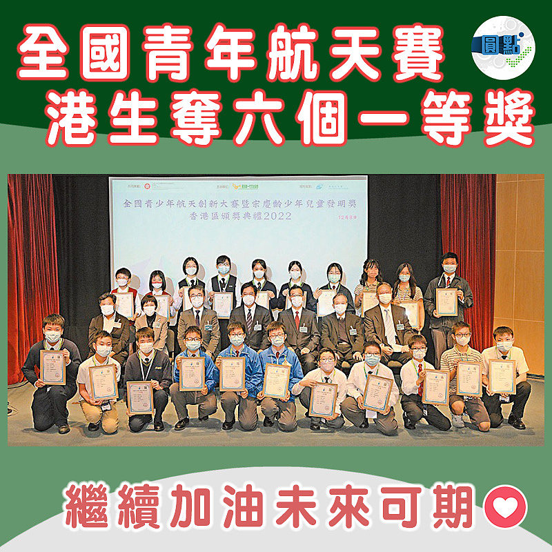 全國青年航天賽 港生奪六個一等獎