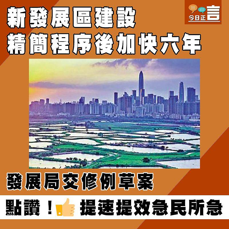 新發展區建設精簡程序後加快六年 發展局交修例草案