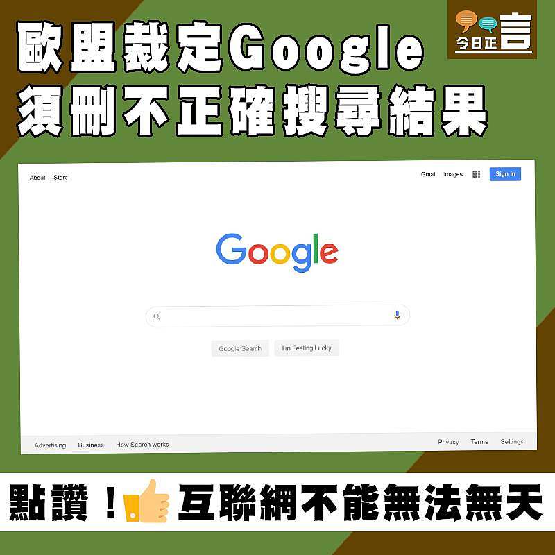 歐盟裁定Google須刪不正確搜尋結果