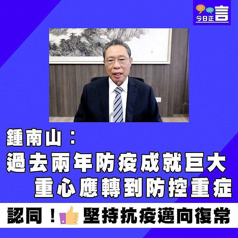鍾南山︰過去兩年防疫成就巨大　重心應轉到防控重症