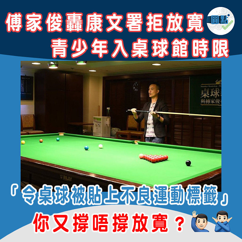 傅家俊轟康文署拒放寬青少年入桌球館時限 「令桌球被貼上不良運動標籤」