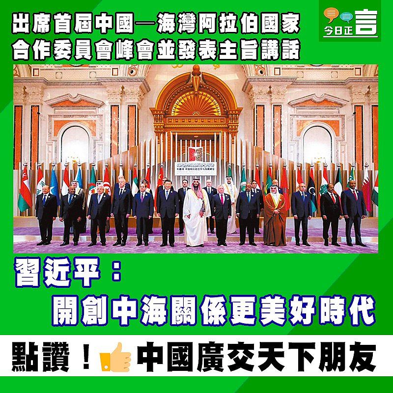 出席首屆中國─海灣阿拉伯國家合作委員會峰會並發表主旨講話 習近平：開創中海關係更美好時代