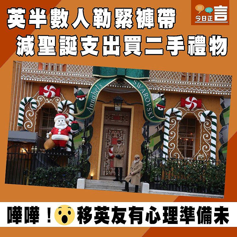 英半數人勒緊褲帶　減聖誕支出買二手禮物