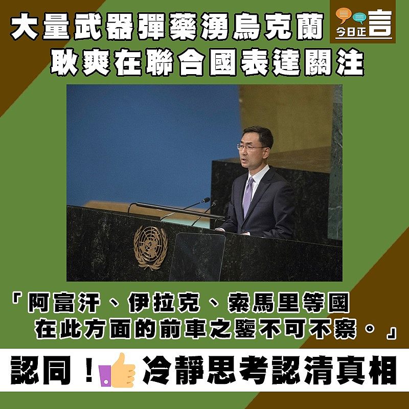 大量武器彈藥湧烏克蘭 耿爽在聯合國表達關注