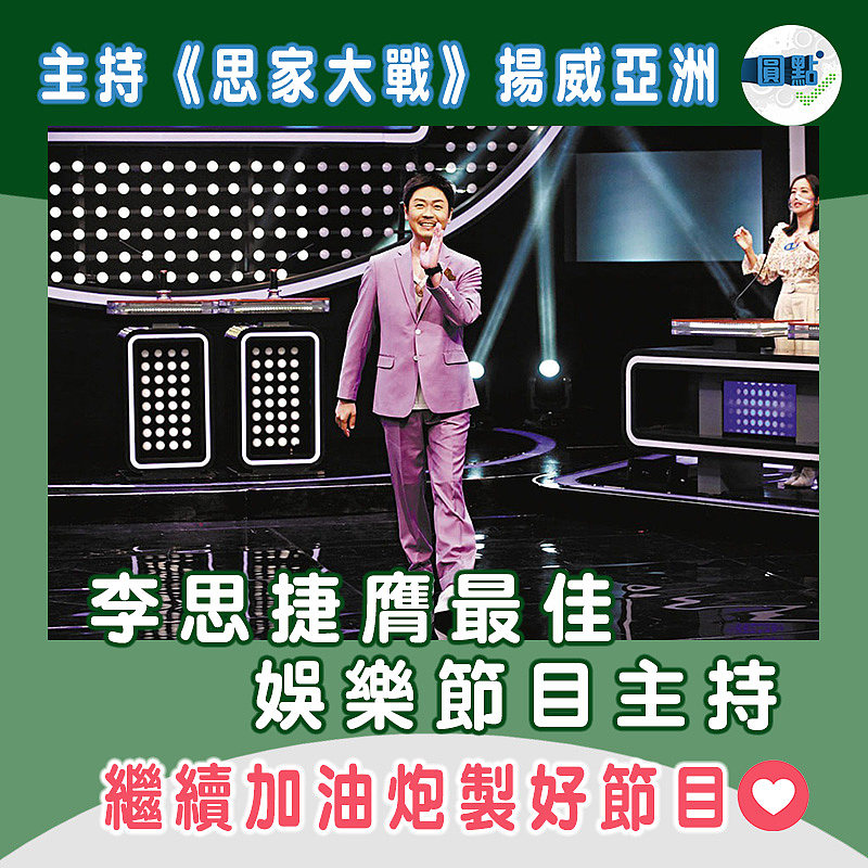 主持《思家大戰》揚威亞洲 李思捷膺最佳娛樂節目主持