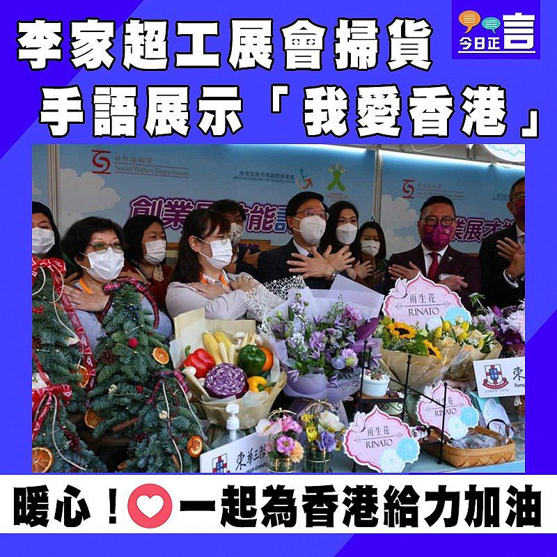 李家超工展會掃貨 手語展示「我愛香港」