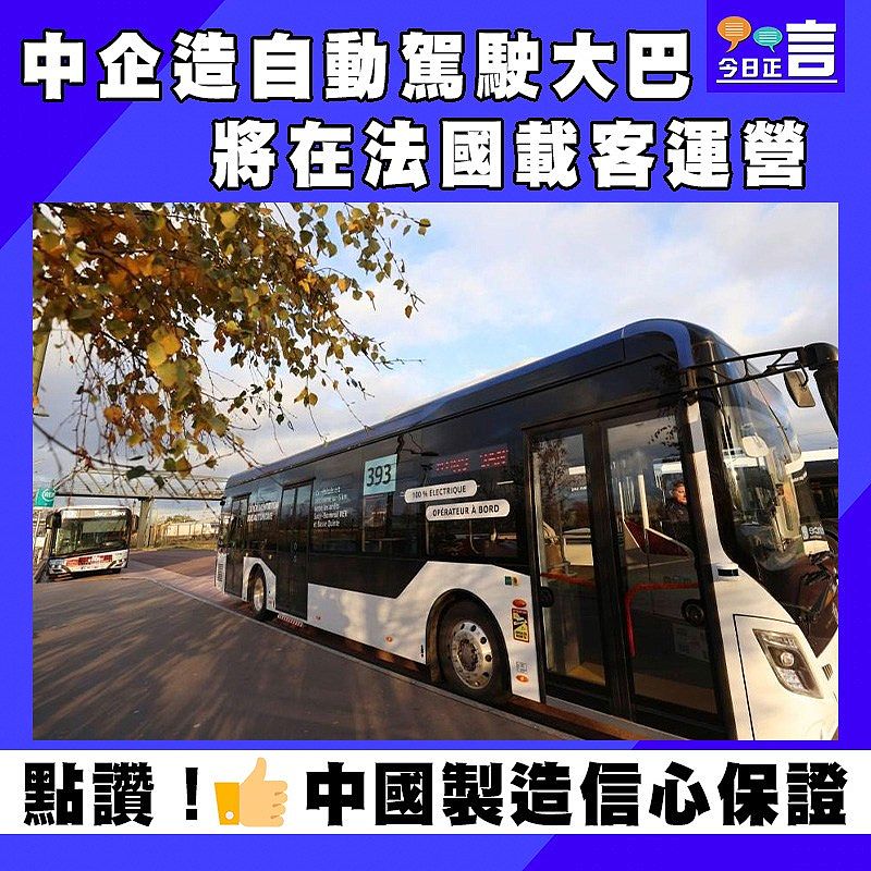 中企造自動駕駛大巴將在法國載客運營