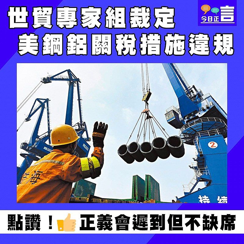 世貿專家組裁定美鋼鋁關稅措施違規