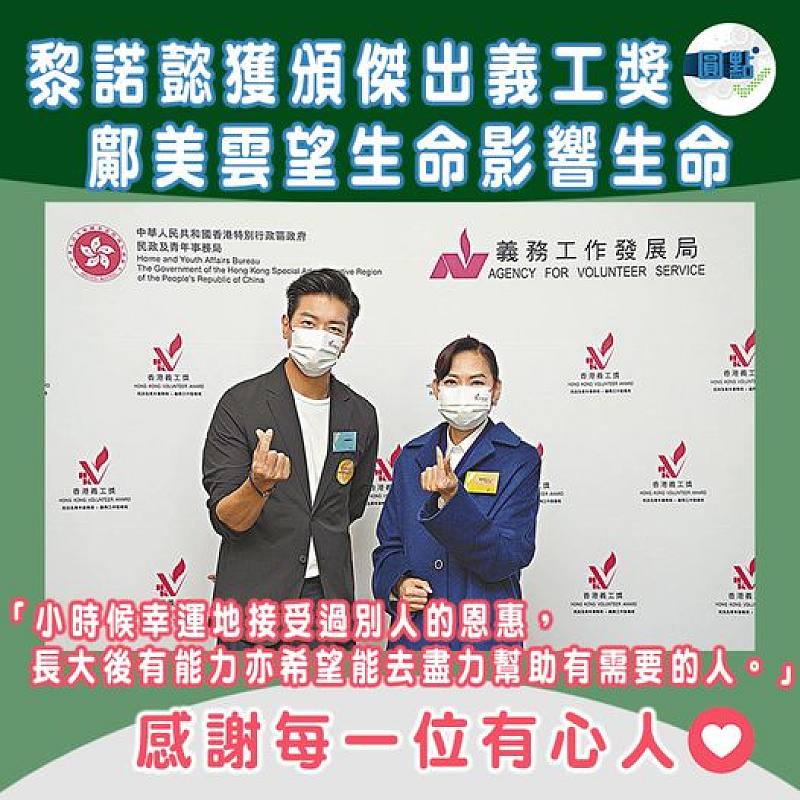 黎諾懿獲頒傑出義工獎 鄺美雲望生命影響生命