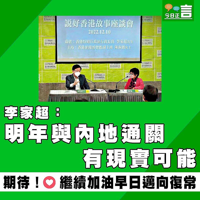 李家超：明年與內地通關有現實可能