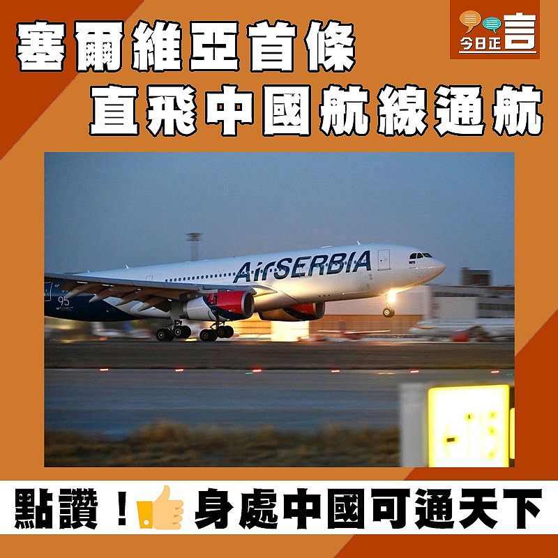 塞爾維亞首條直飛中國航線通航
