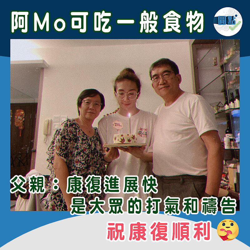 阿Mo可吃一般食物　父親：康復進展快是大眾的打氣和禱
