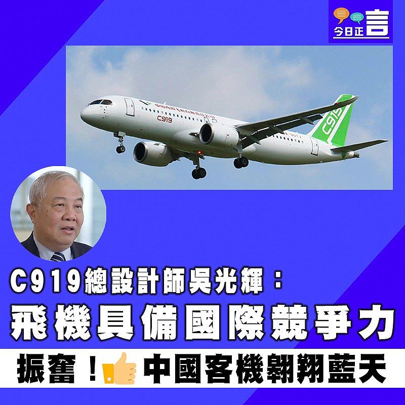 C919總設計師吳光輝：飛機具備國際競爭力