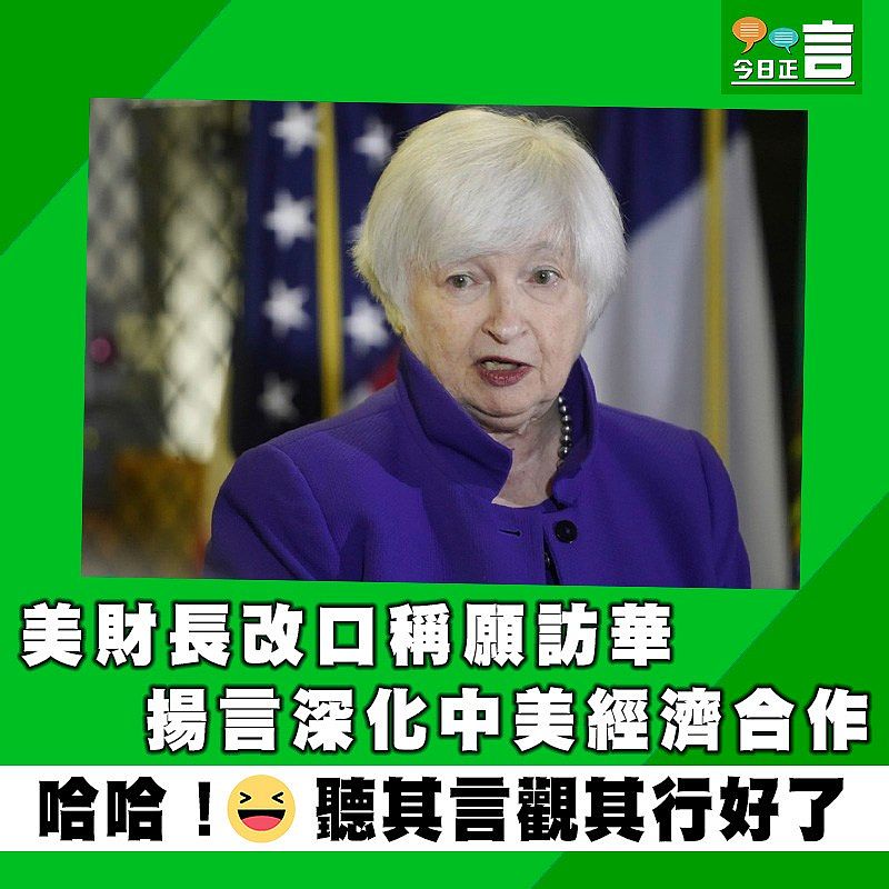 美財長改口稱願訪華 揚言深化中美經濟合作