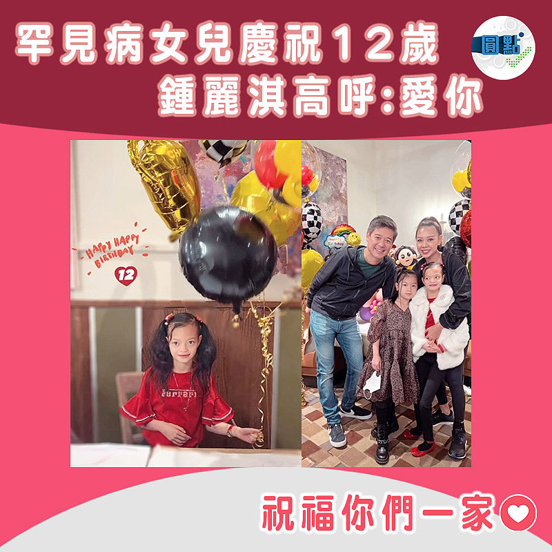 罕見病女兒慶祝12歲 鍾麗淇高呼:愛你