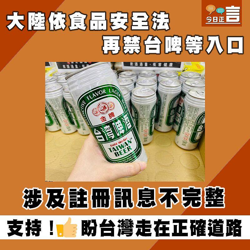 大陸依食品安全法再禁台啤等入口