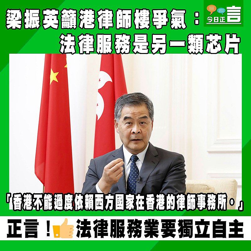 梁振英籲港律師樓爭氣：法律服務是另一類芯片
