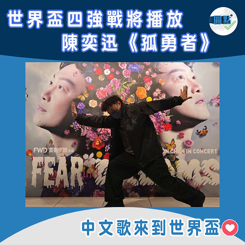 世界杯四強戰將播放陳奕迅《孤勇者》