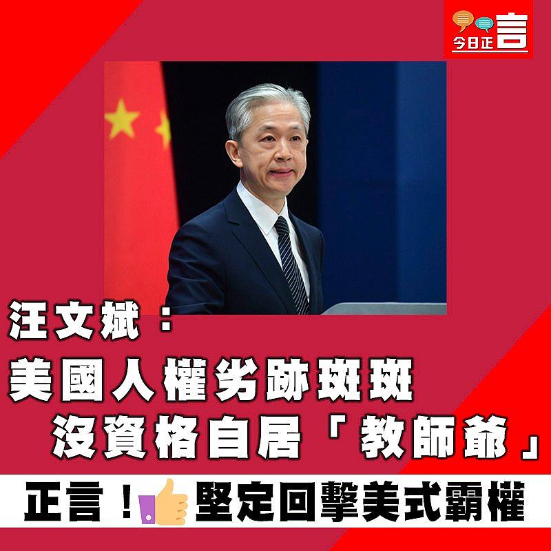 汪文斌：美國人權劣跡斑斑　沒資格自居「教師爺」