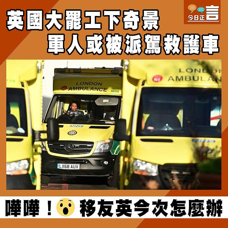 英國大罷工下奇景 軍人或被派駕救護車